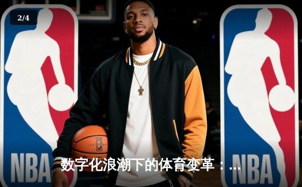 数字化浪潮下的体育变革：数据、科技与商业模式如何重塑竞技世界 - 2