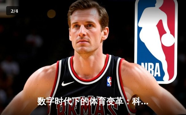 数字时代下的体育变革：科技如何重塑观赛体验与商业模式 - 2