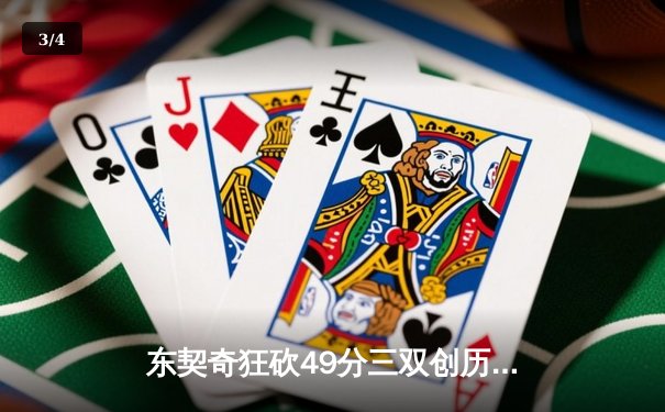 东契奇狂砍49分三双创历史 独行侠加时险胜快船2-2扳平系列赛 - 3
