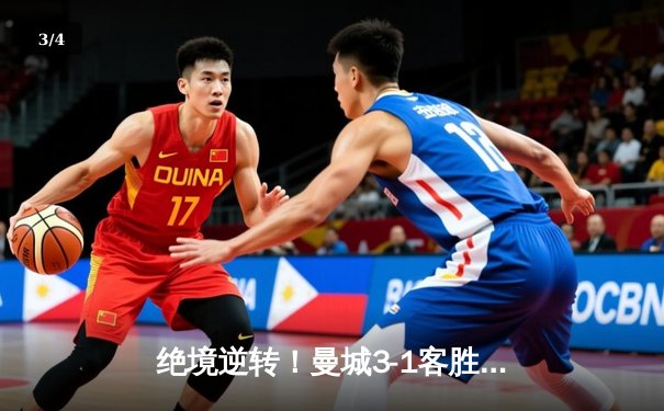 绝境逆转！曼城3-1客胜维拉 福登帽子戏法力保英超争冠悬念 - 3