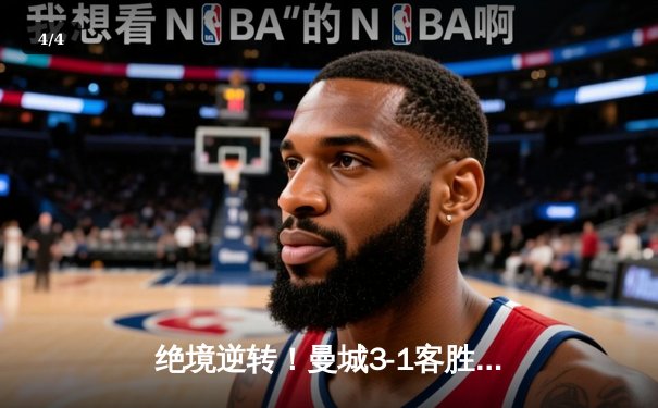 绝境逆转！曼城3-1客胜维拉 福登帽子戏法力保英超争冠悬念 - 4