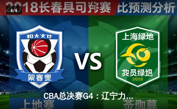 CBA总决赛G4：辽宁力克新疆夺赛点，弗格狂轰34分，赵继伟关键三分定乾坤 - 4