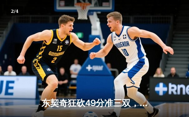 东契奇狂砍49分准三双，独行侠加时险胜篮网迎五连胜 - 2