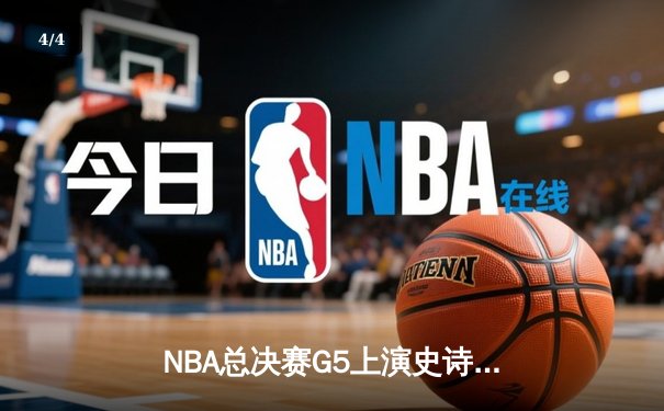 NBA总决赛G5上演史诗逆转：凯尔特人三分雨击溃勇士，塔图姆单节21分定乾坤 - 4