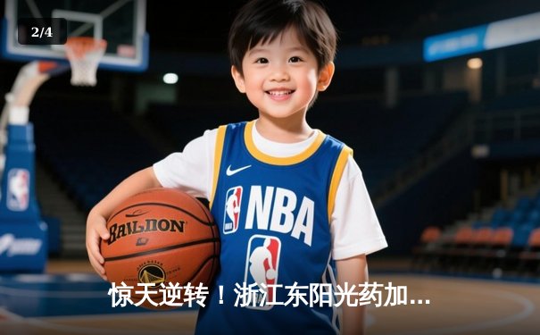 惊天逆转！浙江东阳光药加时鏖战力克广东华南虎，胡金秋33+15主宰内线 - 2