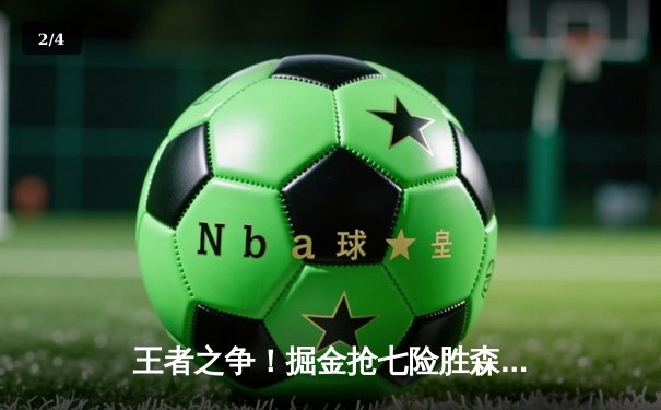 王者之争！掘金抢七险胜森林狼 约基奇40+13+7导演20分惊天逆转 - 2