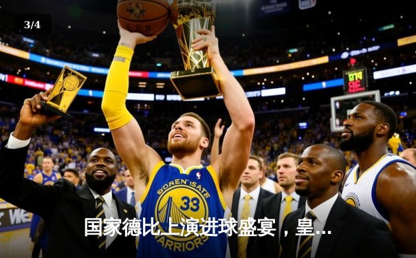 国家德比上演进球盛宴，皇马3-2逆转巴萨登顶积分榜 - 3