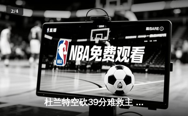 杜兰特空砍39分难救主 掘金加时险胜太阳迎开门红 - 2
