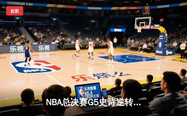 NBA总决赛G5史诗逆转：独行侠加时险胜凯尔特人，东契奇狂砍44分创纪录