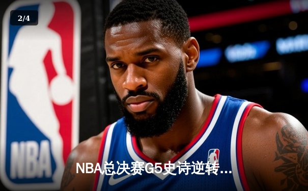 NBA总决赛G5史诗逆转：独行侠加时险胜凯尔特人，东契奇狂砍44分创纪录 - 2