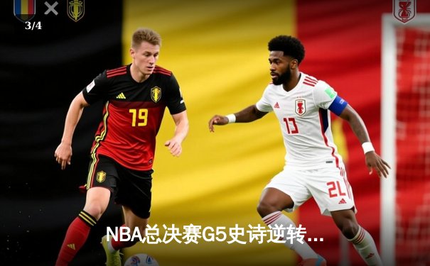 NBA总决赛G5史诗逆转：独行侠加时险胜凯尔特人，东契奇狂砍44分创纪录 - 3