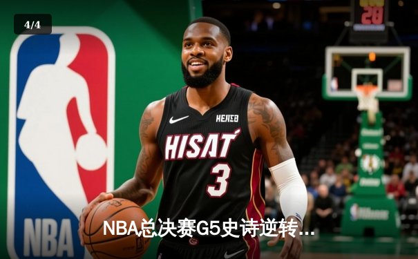 NBA总决赛G5史诗逆转：独行侠加时险胜凯尔特人，东契奇狂砍44分创纪录 - 4