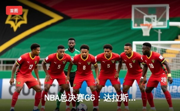 NBA总决赛G6：达拉斯独行侠逆袭夺冠，东契奇荣膺FMVP