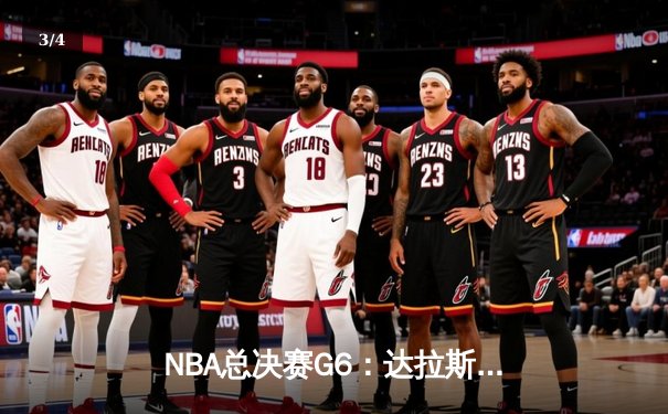 NBA总决赛G6：达拉斯独行侠逆袭夺冠，东契奇荣膺FMVP - 3