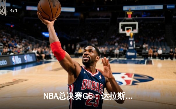 NBA总决赛G6：达拉斯独行侠逆袭夺冠，东契奇荣膺FMVP - 4