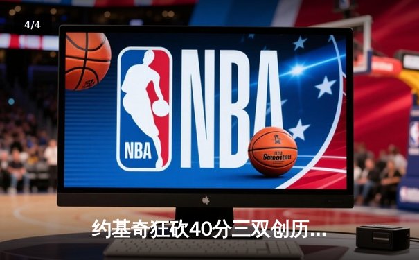 约基奇狂砍40分三双创历史，掘金加时险胜绿军锁定季后赛席位 - 4