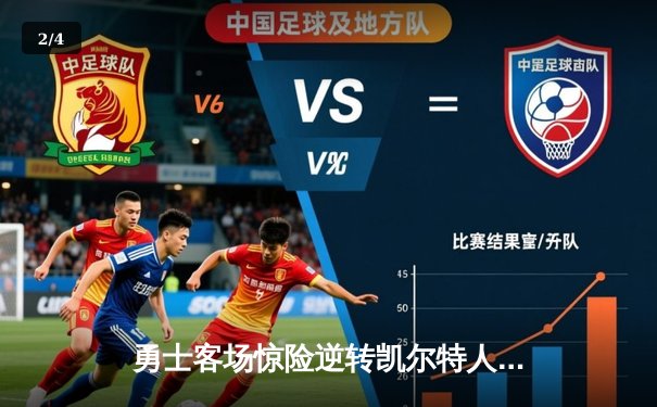 勇士客场惊险逆转凯尔特人，库里狂飙40分成就历史三分王 - 2