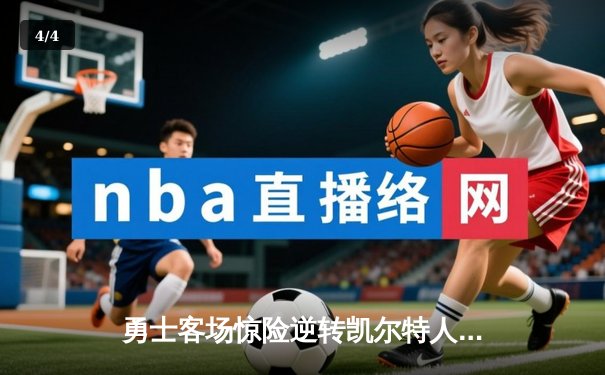 勇士客场惊险逆转凯尔特人，库里狂飙40分成就历史三分王 - 4