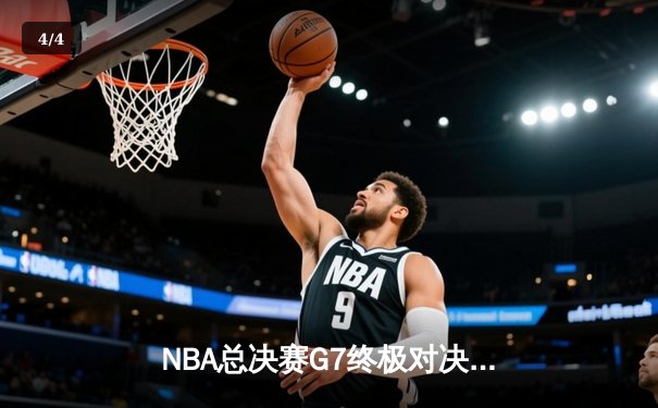 NBA总决赛G7终极对决：雄鹿加时险胜太阳 字母哥50分封神一战 - 4