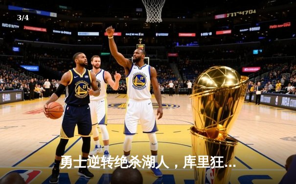 勇士逆转绝杀湖人，库里狂砍45分关键时刻定乾坤 - 3
