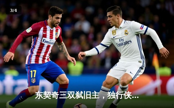 东契奇三双弑旧主，独行侠加时险胜雷霆挺进西决 - 3