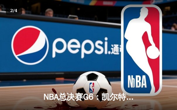 NBA总决赛G6：凯尔特人绝地反击，击败勇士拖入抢七 - 2