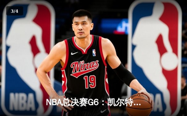 NBA总决赛G6：凯尔特人绝地反击，击败勇士拖入抢七 - 3