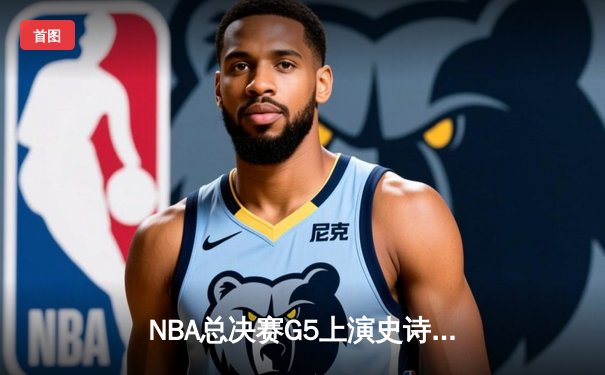 NBA总决赛G5上演史诗逆转 掘金主场加时险胜热火夺赛点