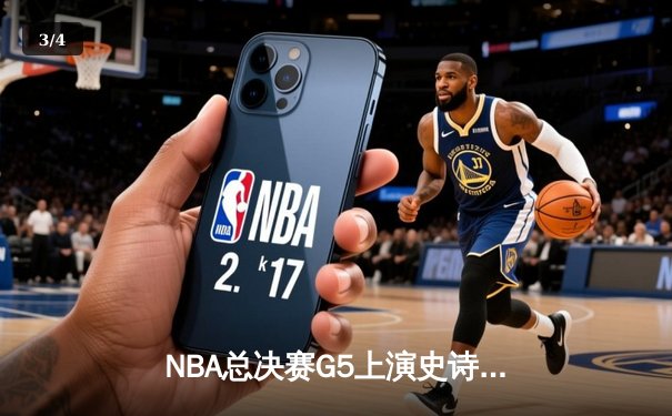 NBA总决赛G5上演史诗逆转 掘金主场加时险胜热火夺赛点 - 3
