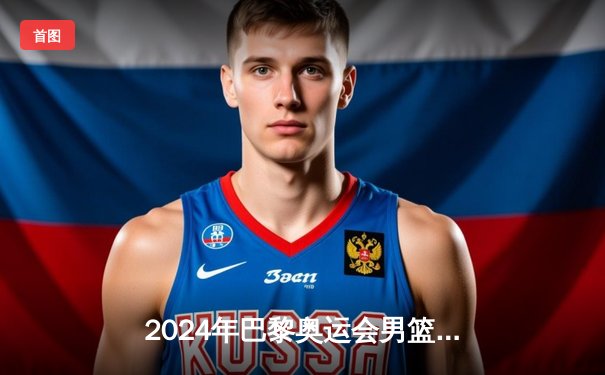 2024年巴黎奥运会男篮决赛：美国队加时险胜法国队，杜兰特独揽38分率队卫冕