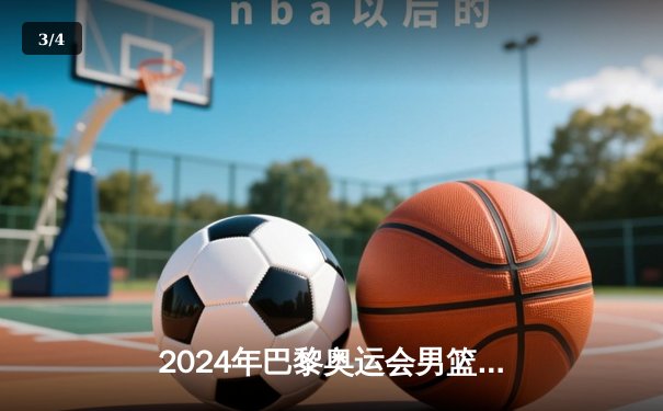 2024年巴黎奥运会男篮决赛：美国队加时险胜法国队，杜兰特独揽38分率队卫冕 - 3