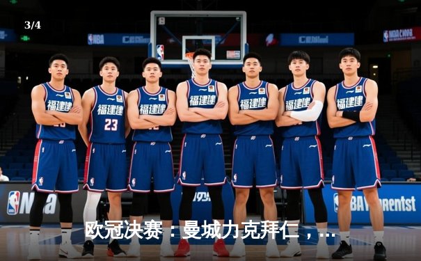 欧冠决赛：曼城力克拜仁，哈兰德帽子戏法助队夺冠 - 3