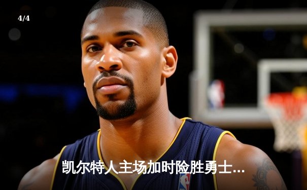 凯尔特人主场加时险胜勇士，塔图姆狂砍44分创赛季新高 - 4