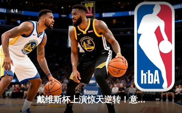 戴维斯杯上演惊天逆转！意大利3-2险胜加拿大成功卫冕 - 4