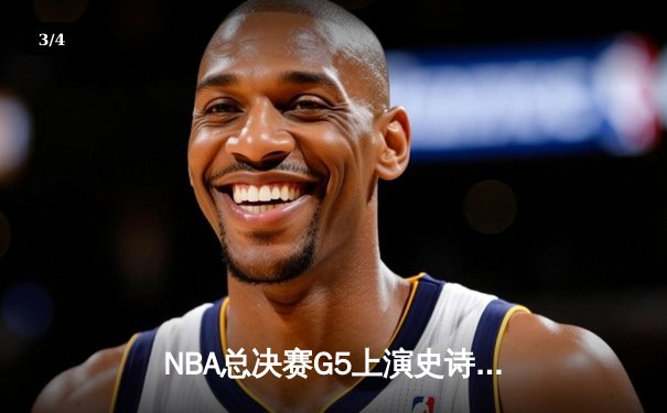 NBA总决赛G5上演史诗逆转 库里狂砍43分助勇士夺赛点 - 3