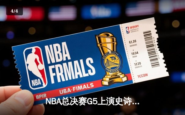 NBA总决赛G5上演史诗逆转 库里狂砍43分助勇士夺赛点 - 4
