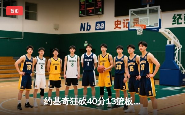 约基奇狂砍40分13篮板，掘金加时险胜勇士延续主场不败神话