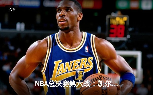 NBA总决赛第六战：凯尔特人主场逆转掘金，塔图姆狂砍41分助队拖入抢七 - 2