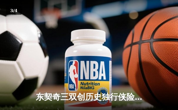 东契奇三双创历史独行侠险胜雷霆，NBA季后赛次回合激战正酣 - 3