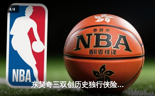 东契奇三双创历史独行侠险胜雷霆，NBA季后赛次回合激战正酣 - 4