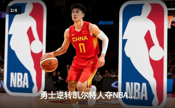 勇士逆转凯尔特人夺NBA总冠军，库里荣膺MVP - 2