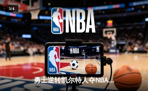 勇士逆转凯尔特人夺NBA总冠军，库里荣膺MVP - 3
