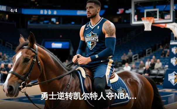 勇士逆转凯尔特人夺NBA总冠军，库里荣膺MVP - 4