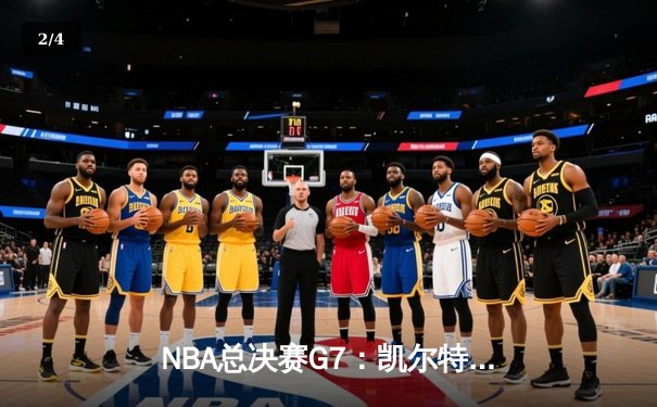 NBA总决赛G7：凯尔特人险胜勇士夺队史第18冠，塔图姆荣膺FMVP - 2