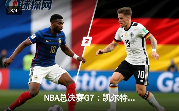 NBA总决赛G7：凯尔特人险胜勇士夺队史第18冠，塔图姆荣膺FMVP - 3