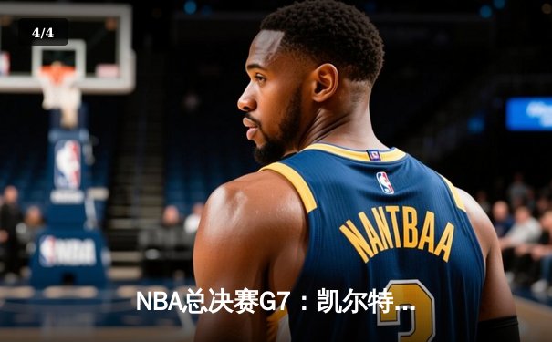 NBA总决赛G7：凯尔特人险胜勇士夺队史第18冠，塔图姆荣膺FMVP - 4
