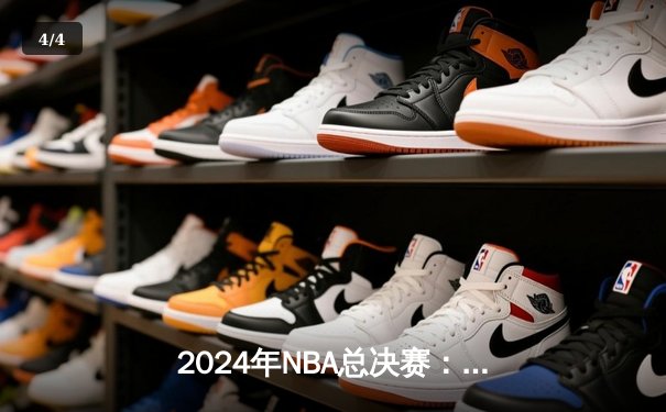 2024年NBA总决赛：凯尔特人险胜独行侠夺冠，塔图姆当选FMVP - 4