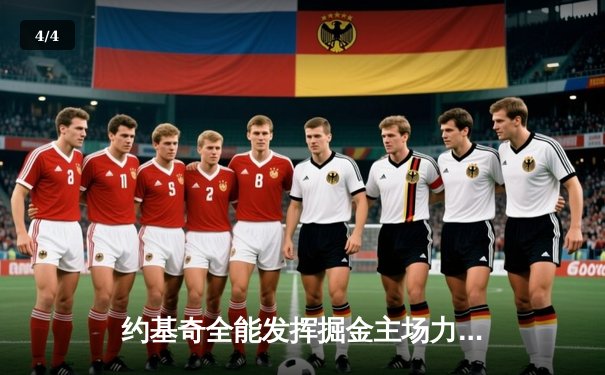 约基奇全能发挥掘金主场力克森林狼，爱德华兹空砍30分难挽败局 - 4