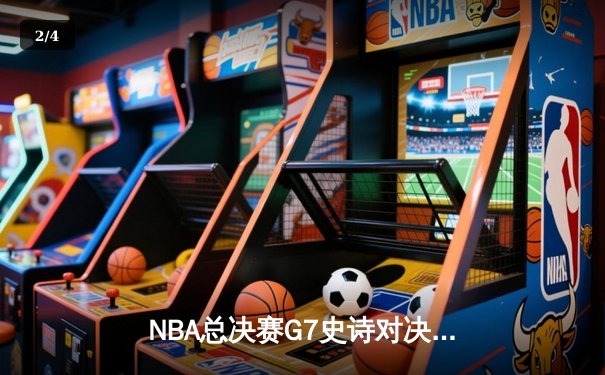 NBA总决赛G7史诗对决：掘金加时险胜热火首夺总冠军 - 2