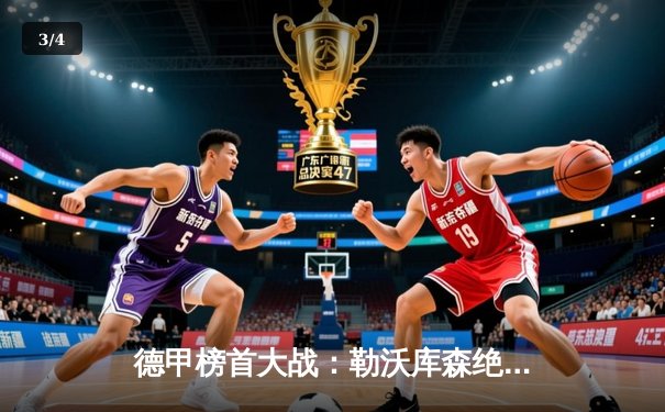 德甲榜首大战：勒沃库森绝杀拜仁，联赛不败纪录扩大至31场 - 3